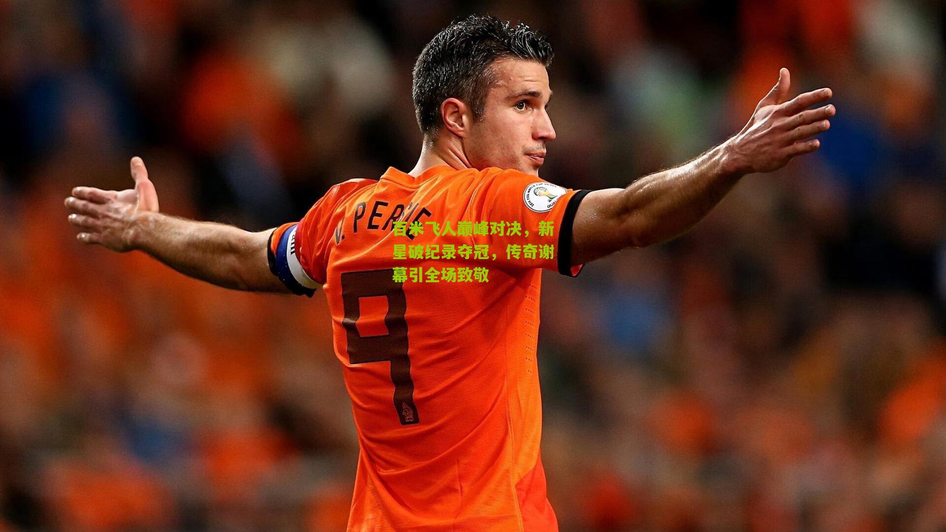 百米飞人巅峰对决,新星破纪录夺冠,传奇谢幕引全场致敬