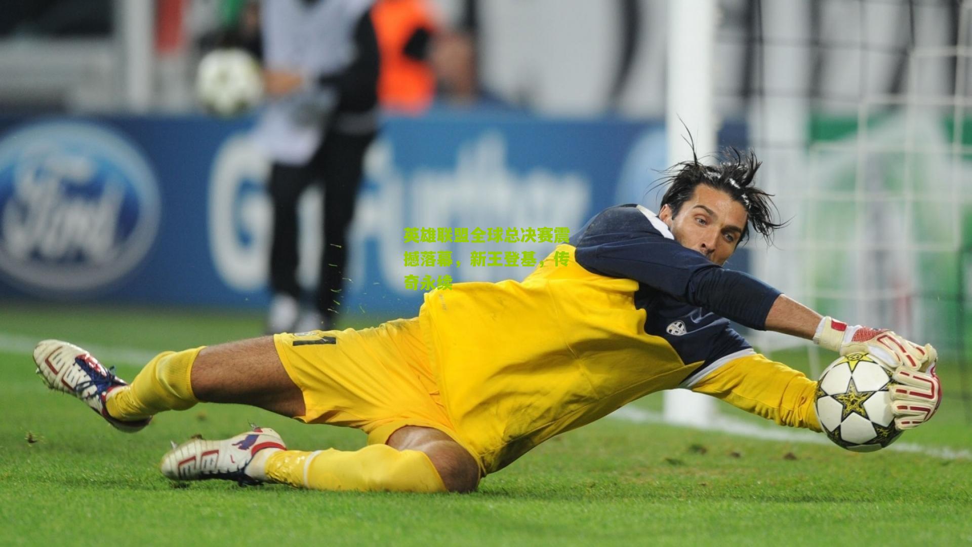 九游体育下载_英雄联盟全球总决赛震撼落幕，新王登基，传奇永续