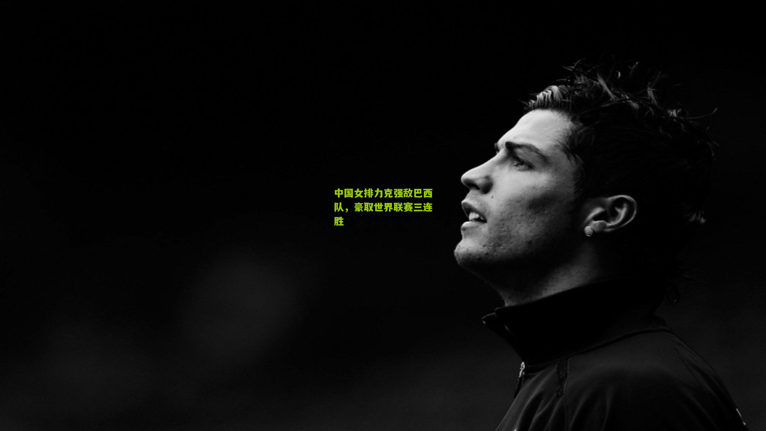 中国女排力克强敌巴西队，豪取世界联赛三连胜