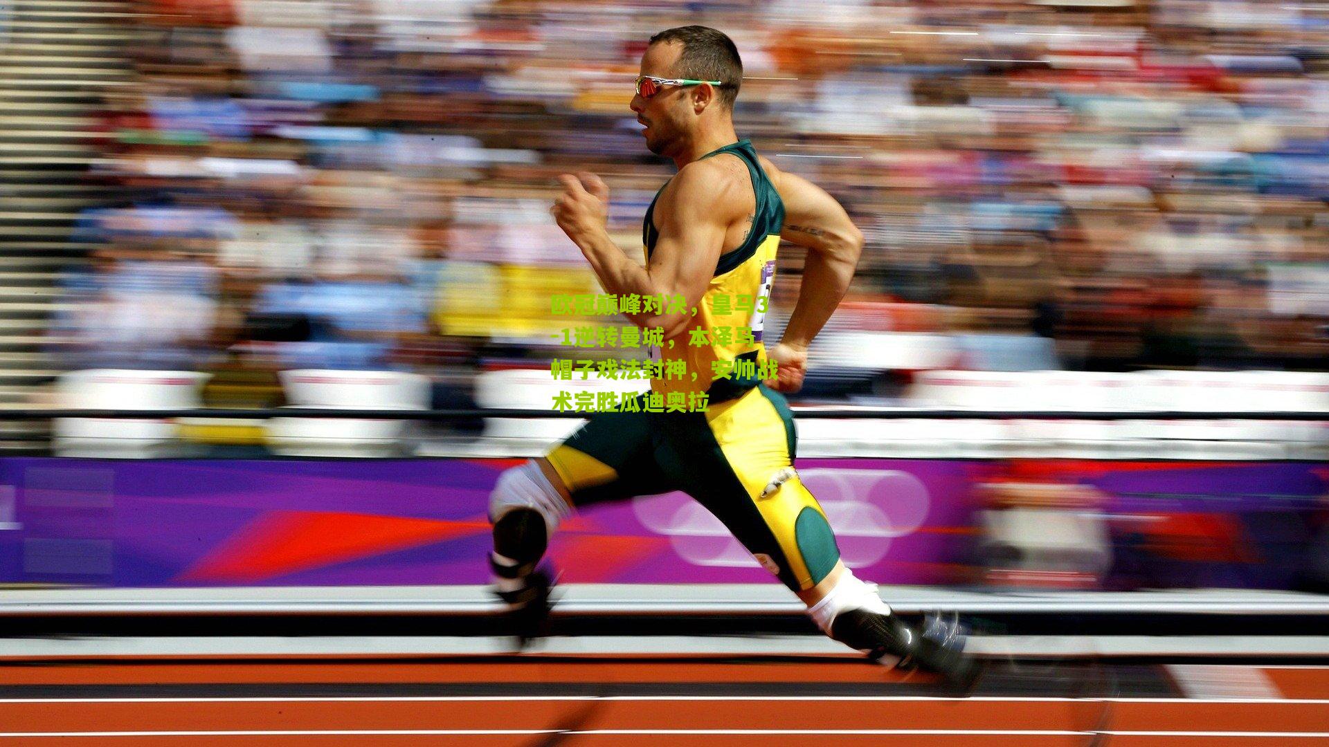 欧冠巅峰对决,皇马3-1逆转曼城,本泽马帽子戏法封神,安帅战术完胜瓜迪奥拉