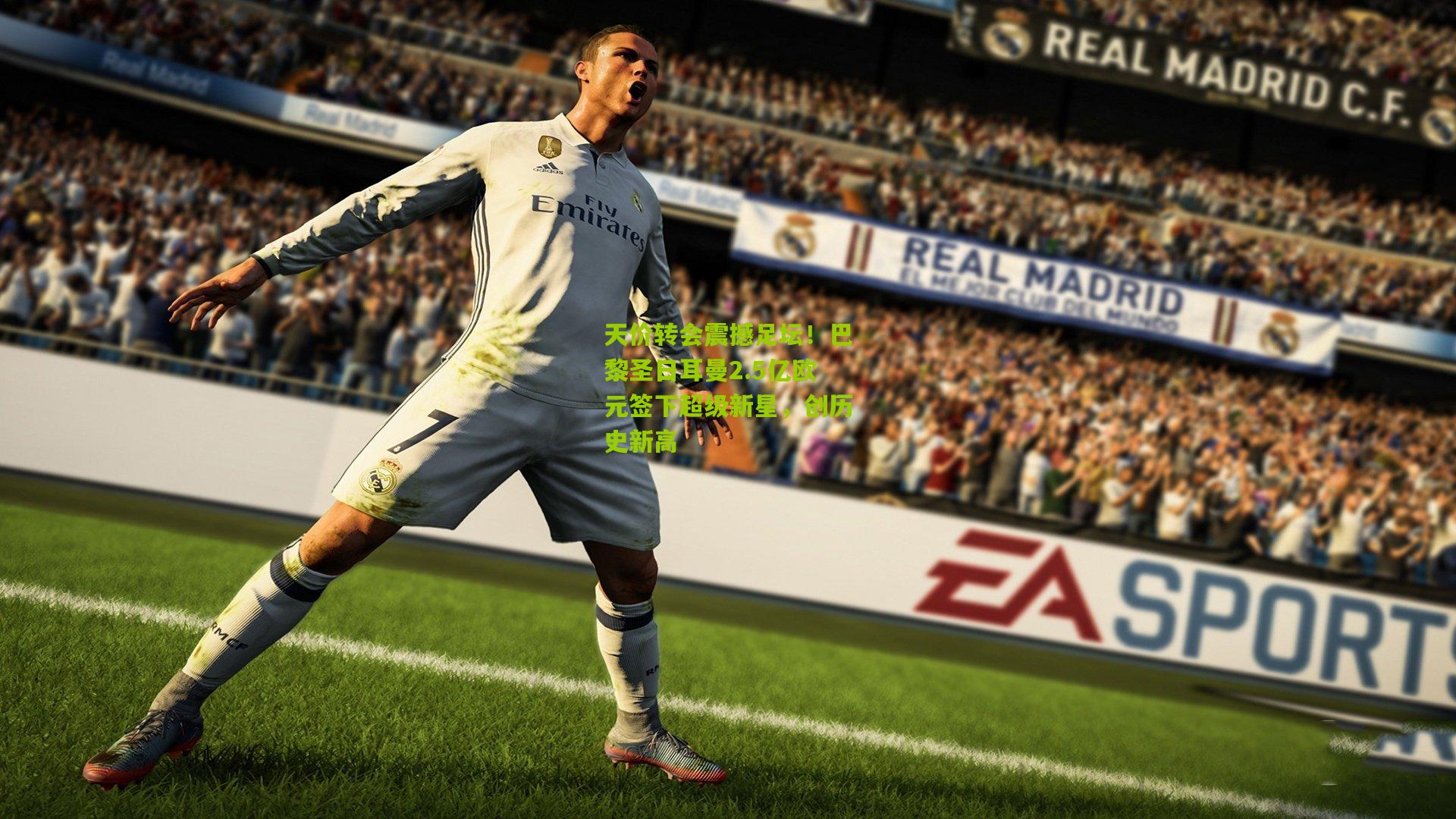 九游体育|天价转会震撼足坛！巴黎圣日耳曼2.5亿欧元签下超级新星，创历史新高