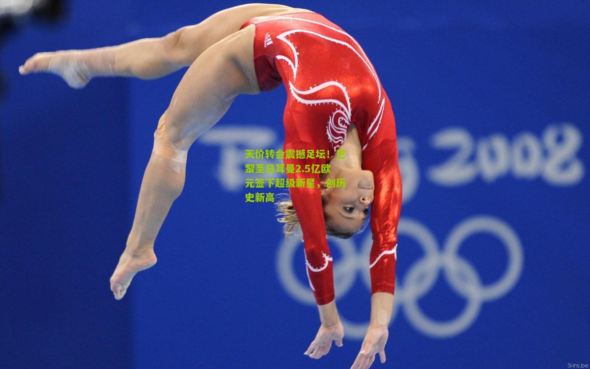 天价转会震撼足坛！巴黎圣日耳曼2.5亿欧元签下超级新星，创历史新高