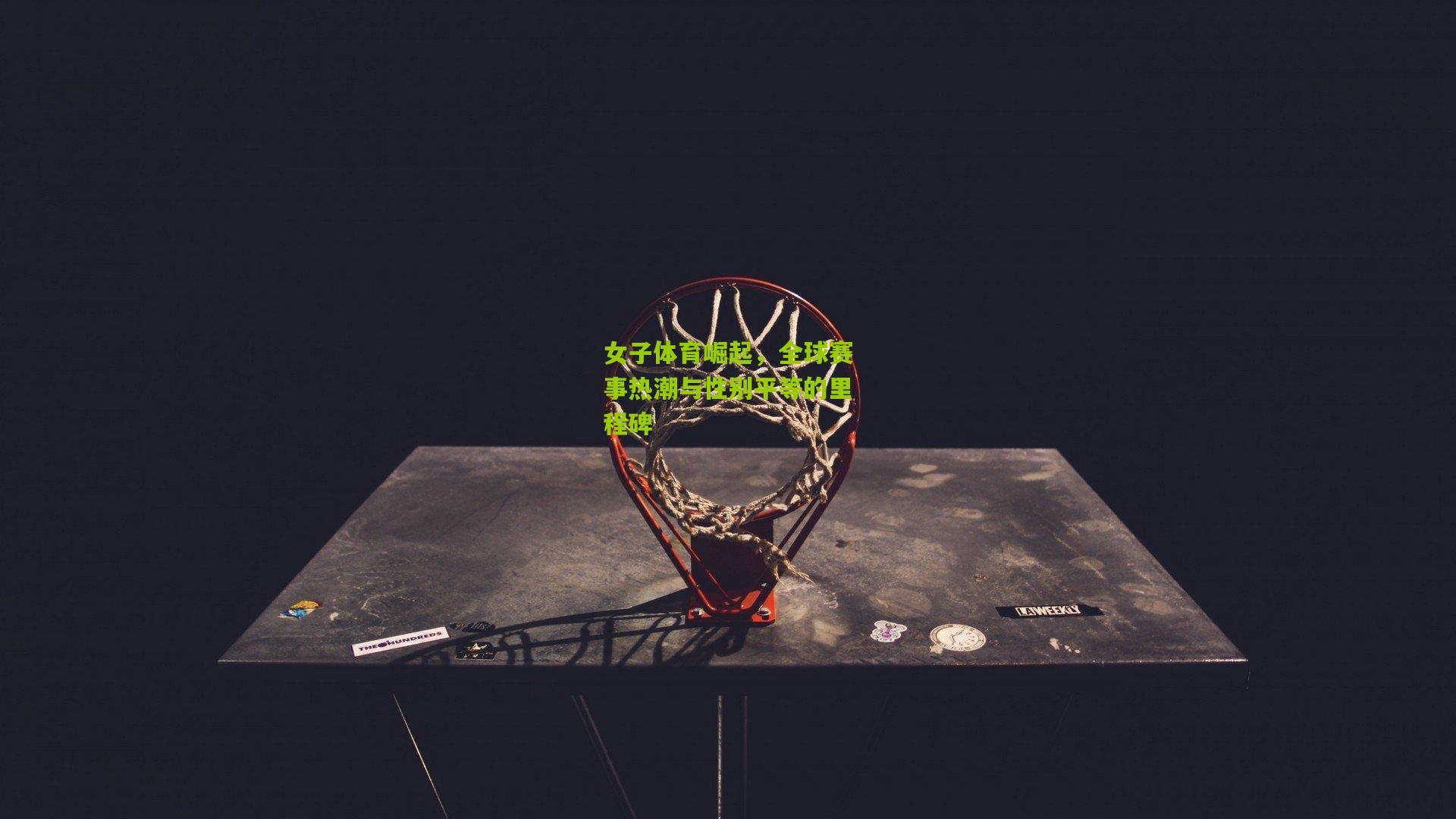 【九游体育官网】女子体育崛起，全球赛事热潮与性别平等的里程碑