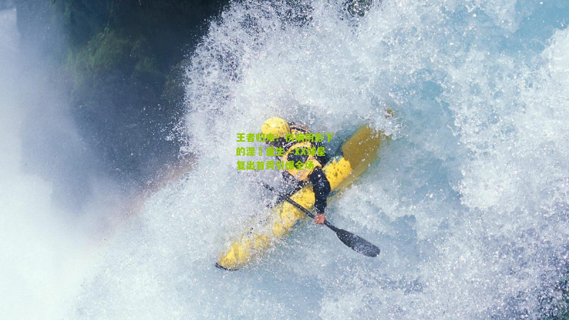 王者归来!伤病阴影下的涅槃重生—XX球星复出首秀引爆全场