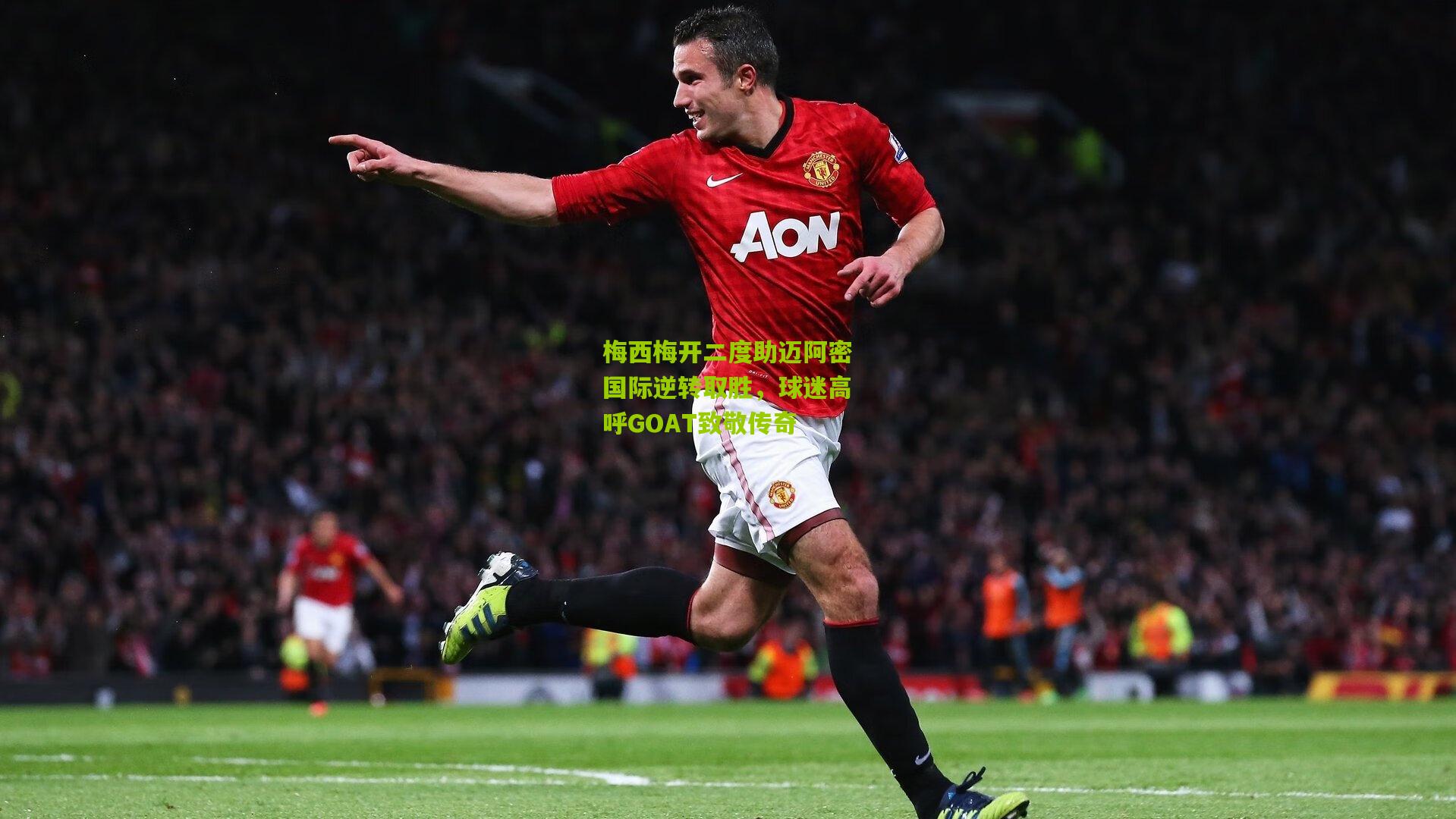 【九游体育下载】梅西梅开二度助迈阿密国际逆转取胜，球迷高呼GOAT致敬传奇