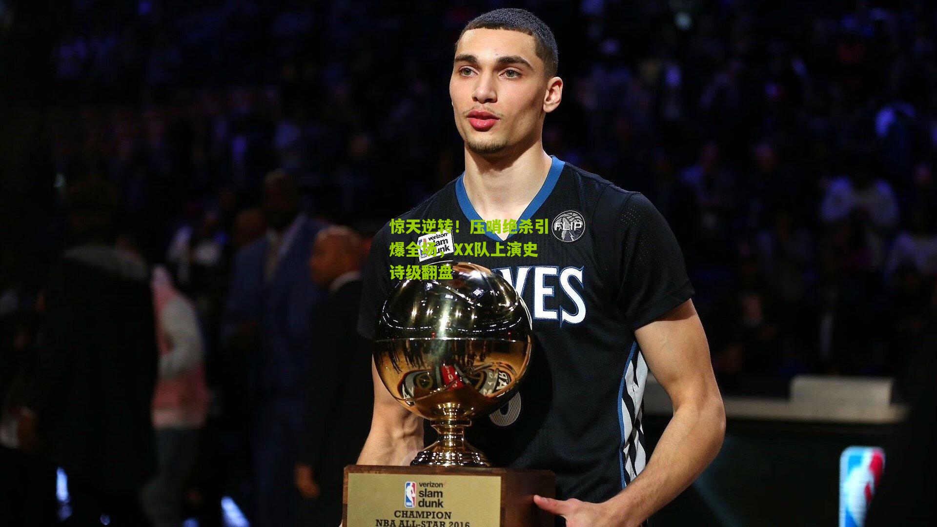 惊天逆转！压哨绝杀引爆全场，XX队上演史诗级翻盘