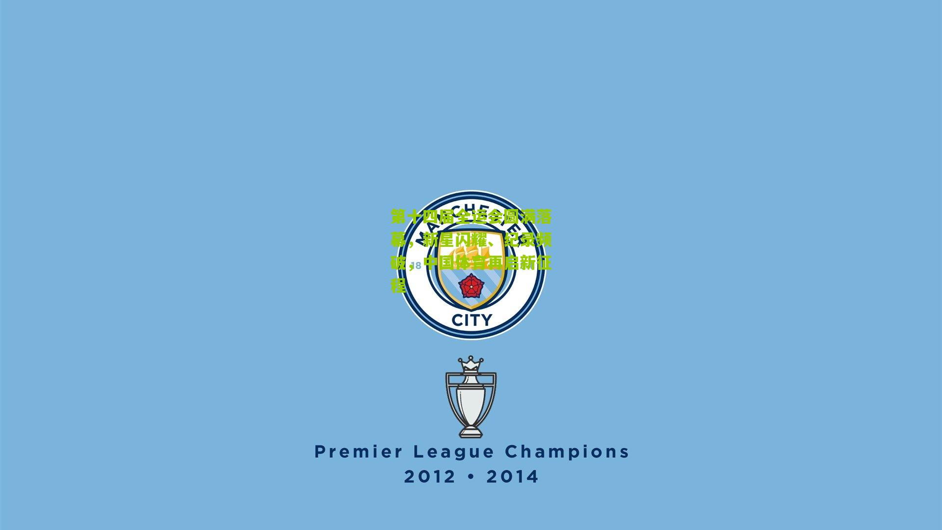 第十四届全运会圆满落幕，新星闪耀、纪录频破，中国体育再启新征程