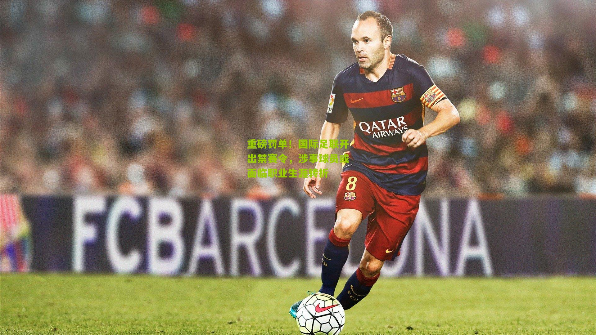 九游体育下载_重磅罚单！国际足联开出禁赛令，涉事球员或面临职业生涯转折