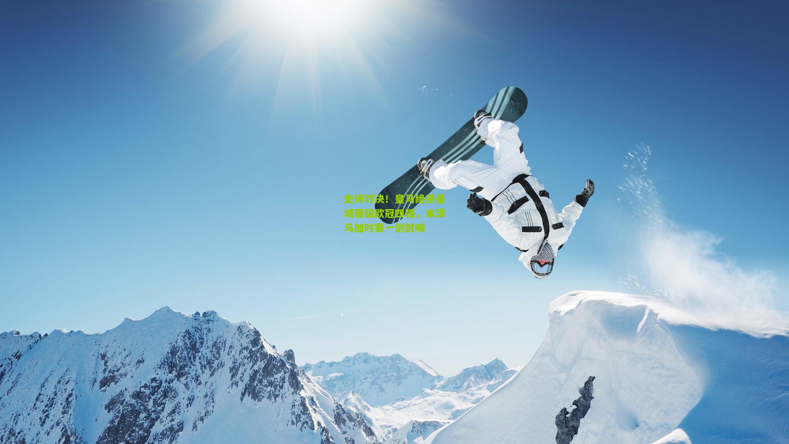 史诗对决!皇马绝杀曼城晋级欧冠四强,本泽马加时赛一剑封喉