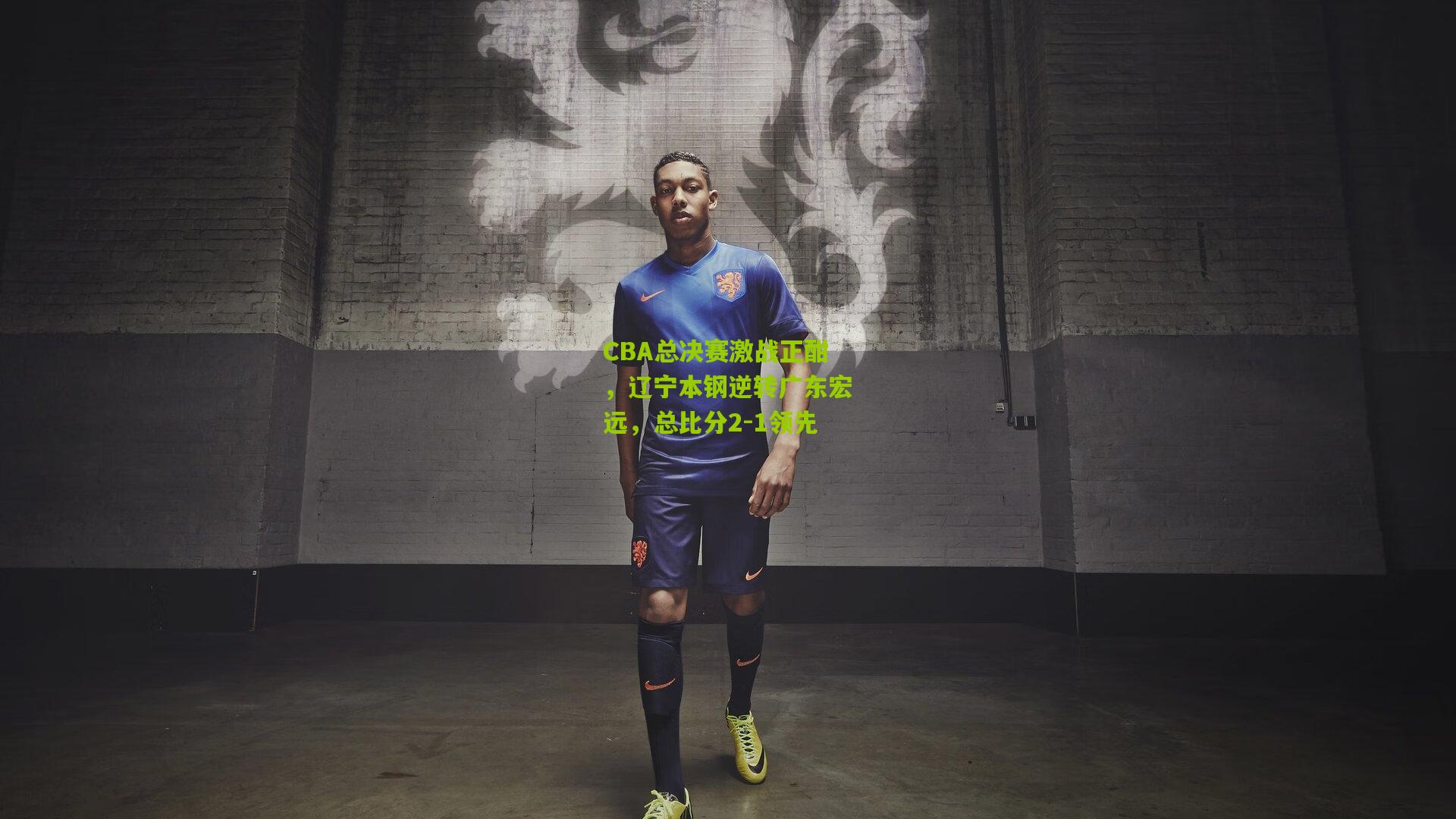 九游体育_CBA总决赛激战正酣，辽宁本钢逆转广东宏远，总比分2-1领先