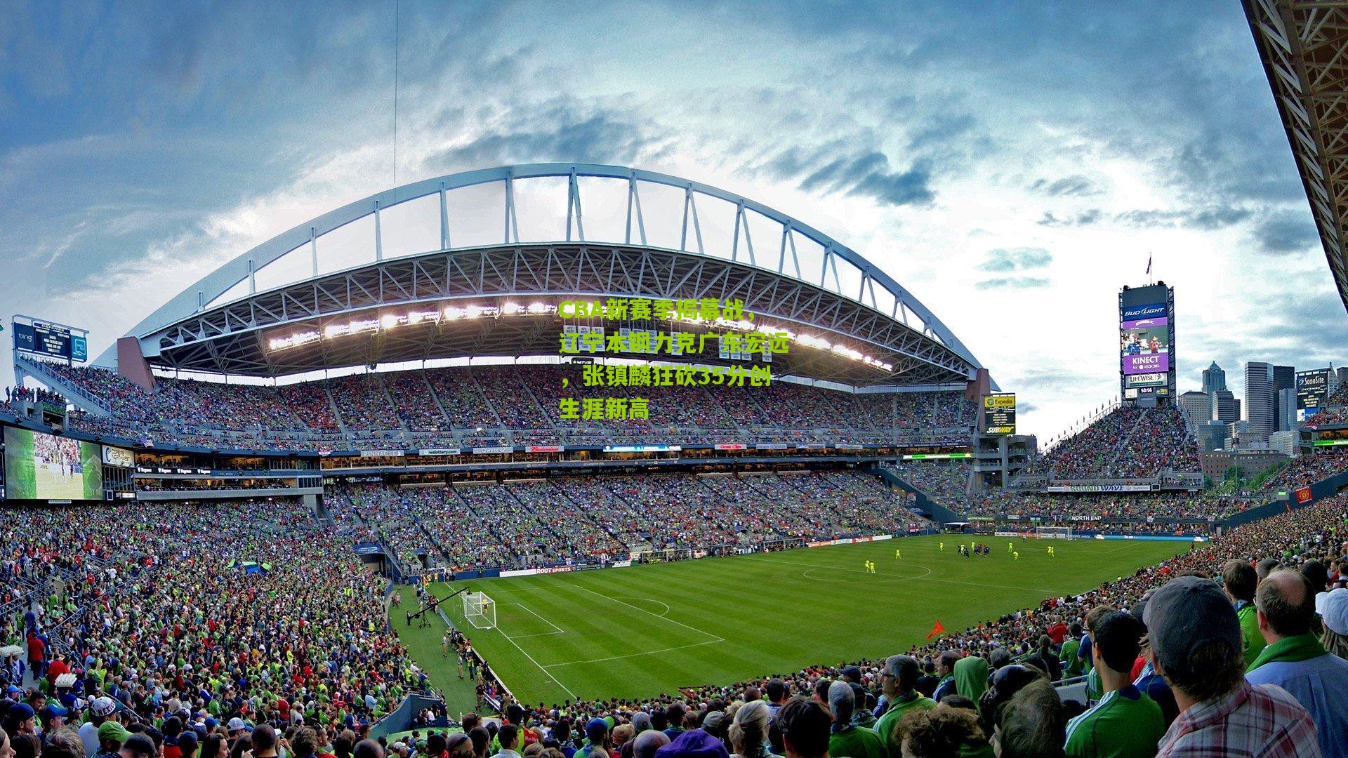 九游体育|CBA新赛季揭幕战，辽宁本钢力克广东宏远，张镇麟狂砍35分创生涯新高