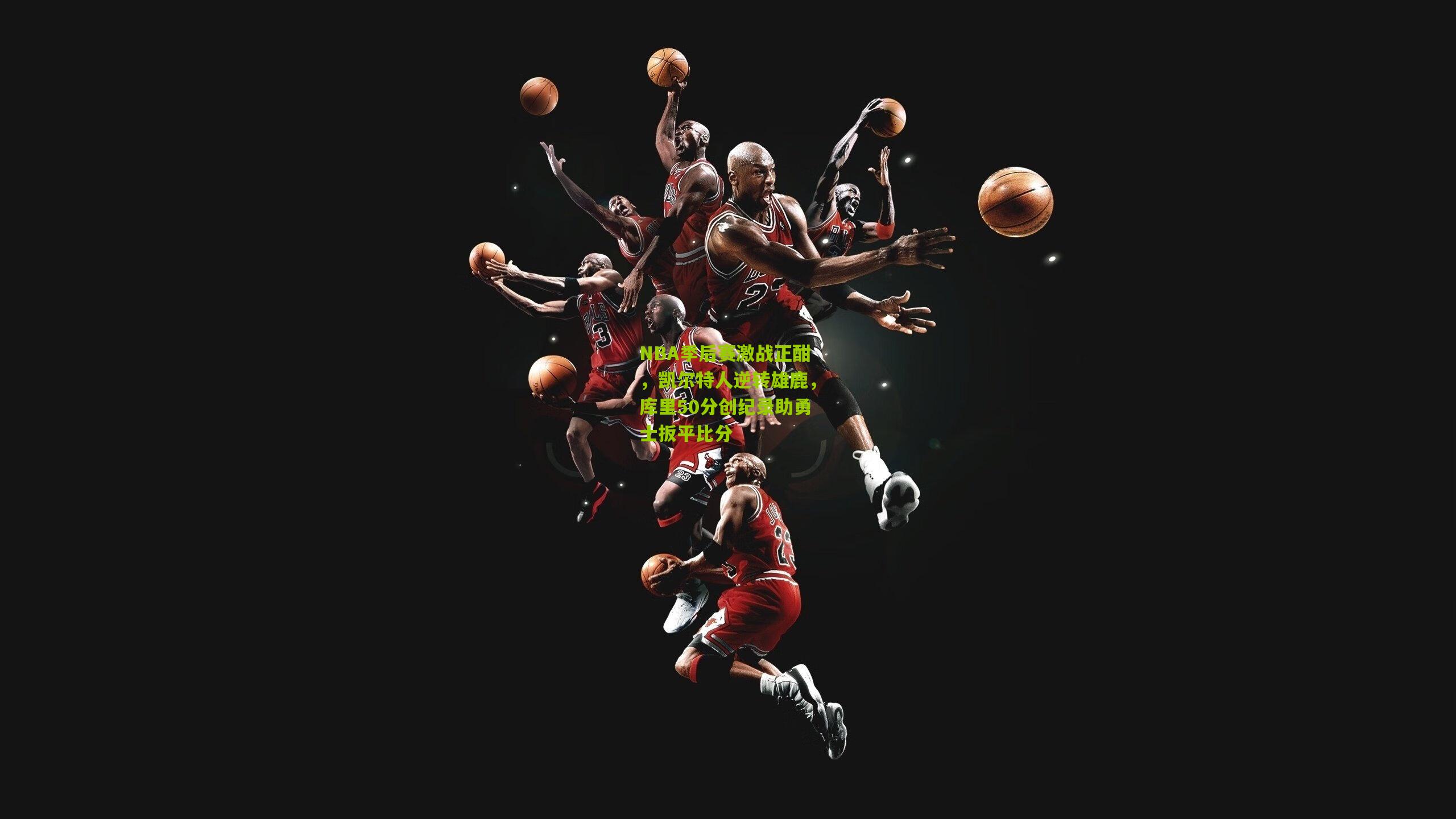 NBA季后赛激战正酣,凯尔特人逆转雄鹿,库里50分创纪录助勇士扳平比分