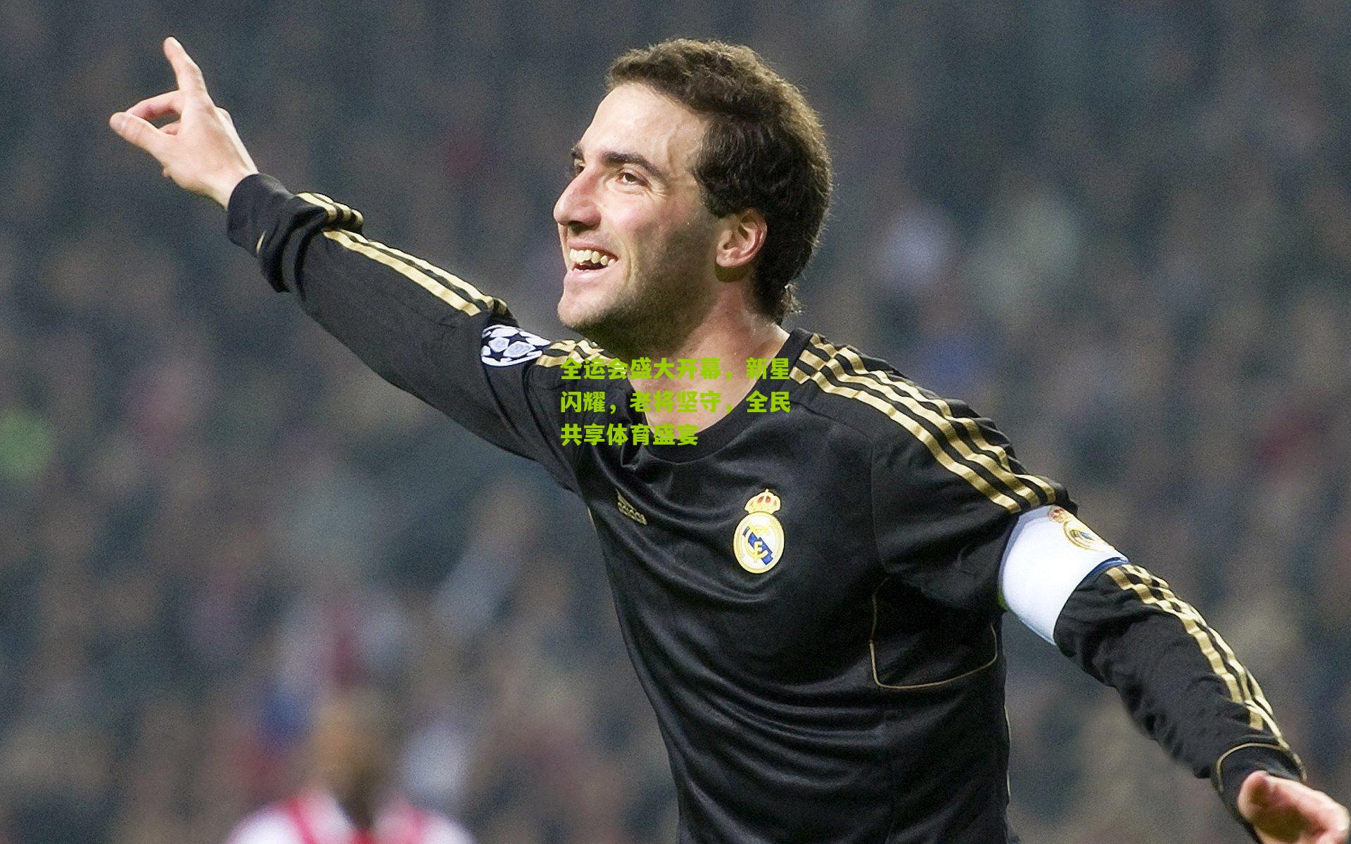 全运会盛大开幕,新星闪耀,老将坚守,全民共享体育盛宴