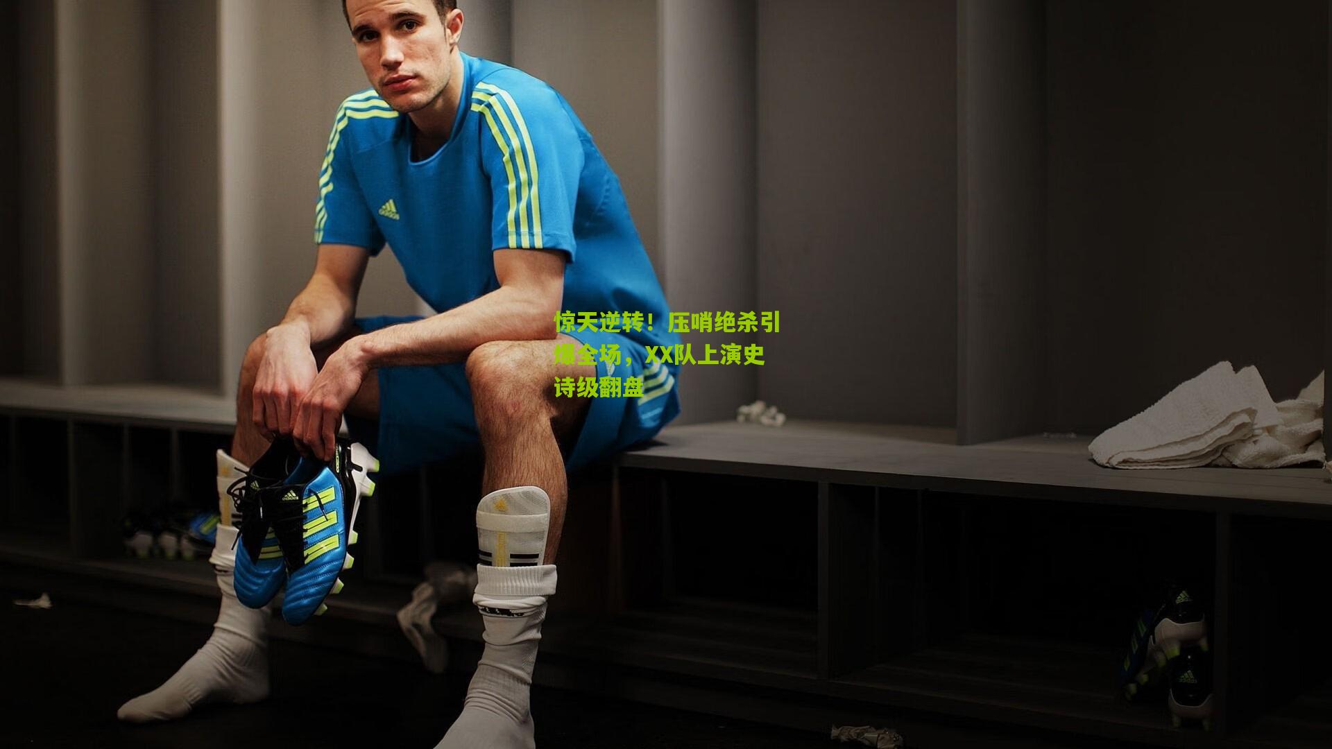 惊天逆转!压哨绝杀引爆全场,XX队上演史诗级翻盘