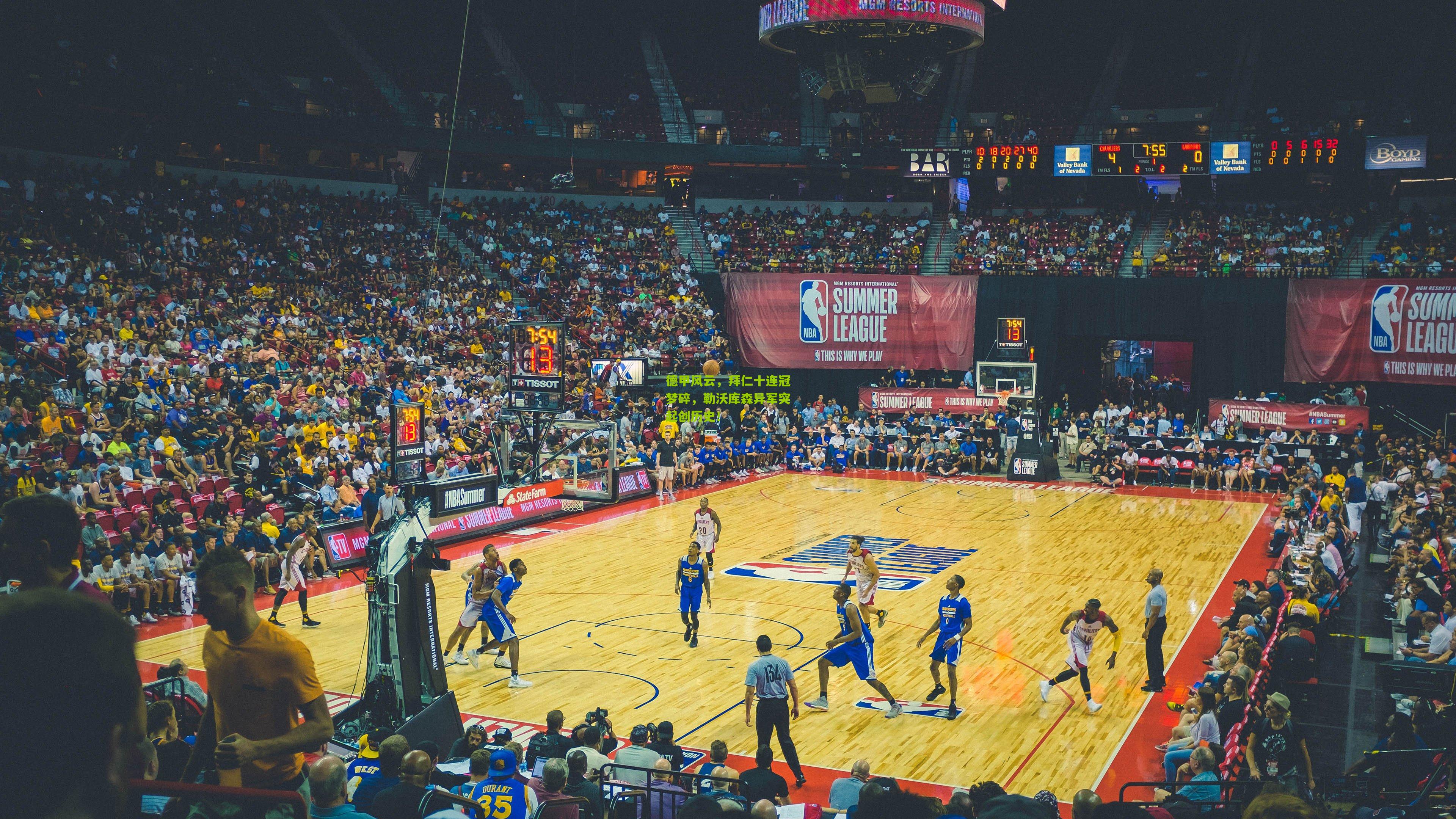 九游体育官网_德甲风云，拜仁十连冠梦碎，勒沃库森异军突起创历史！