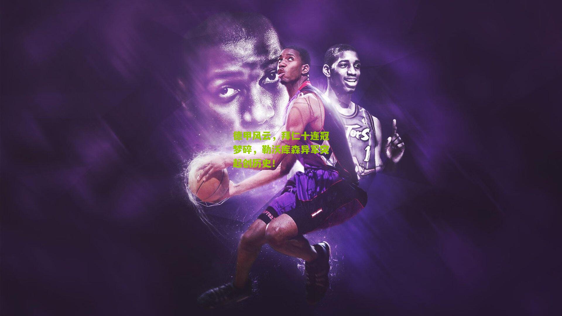 德甲风云，拜仁十连冠梦碎，勒沃库森异军突起创历史！