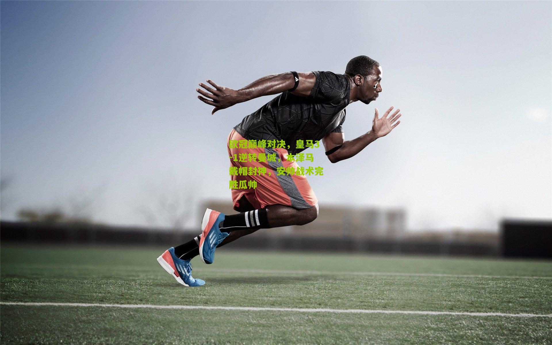 欧冠巅峰对决，皇马3-1逆转曼城，本泽马戴帽封神，安帅战术完胜瓜帅