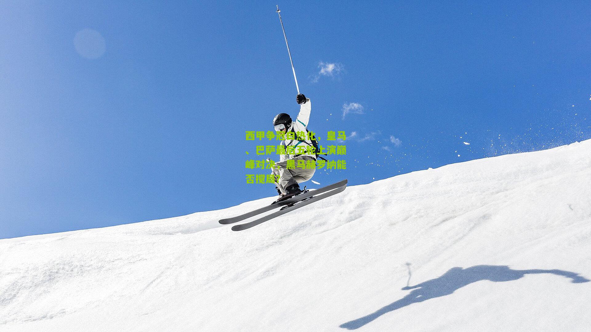 西甲争冠白热化,皇马、巴萨最后五轮上演巅峰对决,黑马赫罗纳能否搅局?