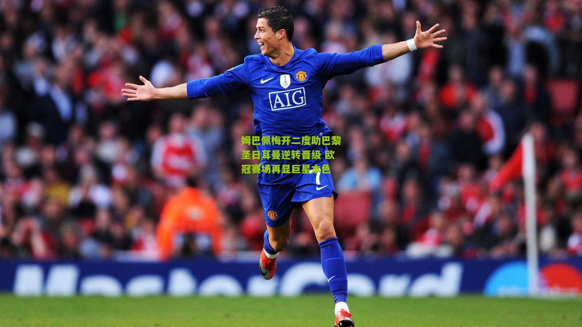 姆巴佩梅开二度助巴黎圣日耳曼逆转晋级 欧冠赛场再显巨星本色