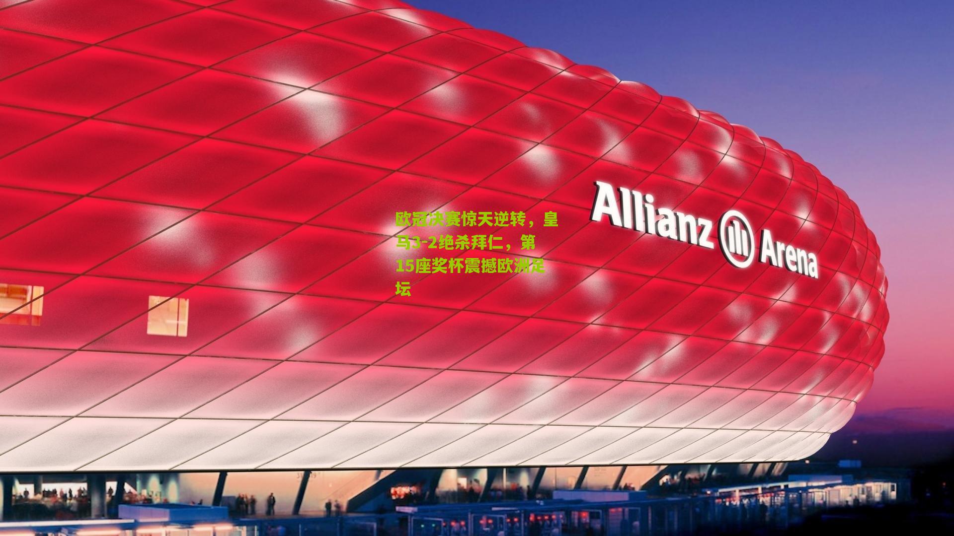 欧冠决赛惊天逆转,皇马3-2绝杀拜仁,第15座奖杯震撼欧洲足坛