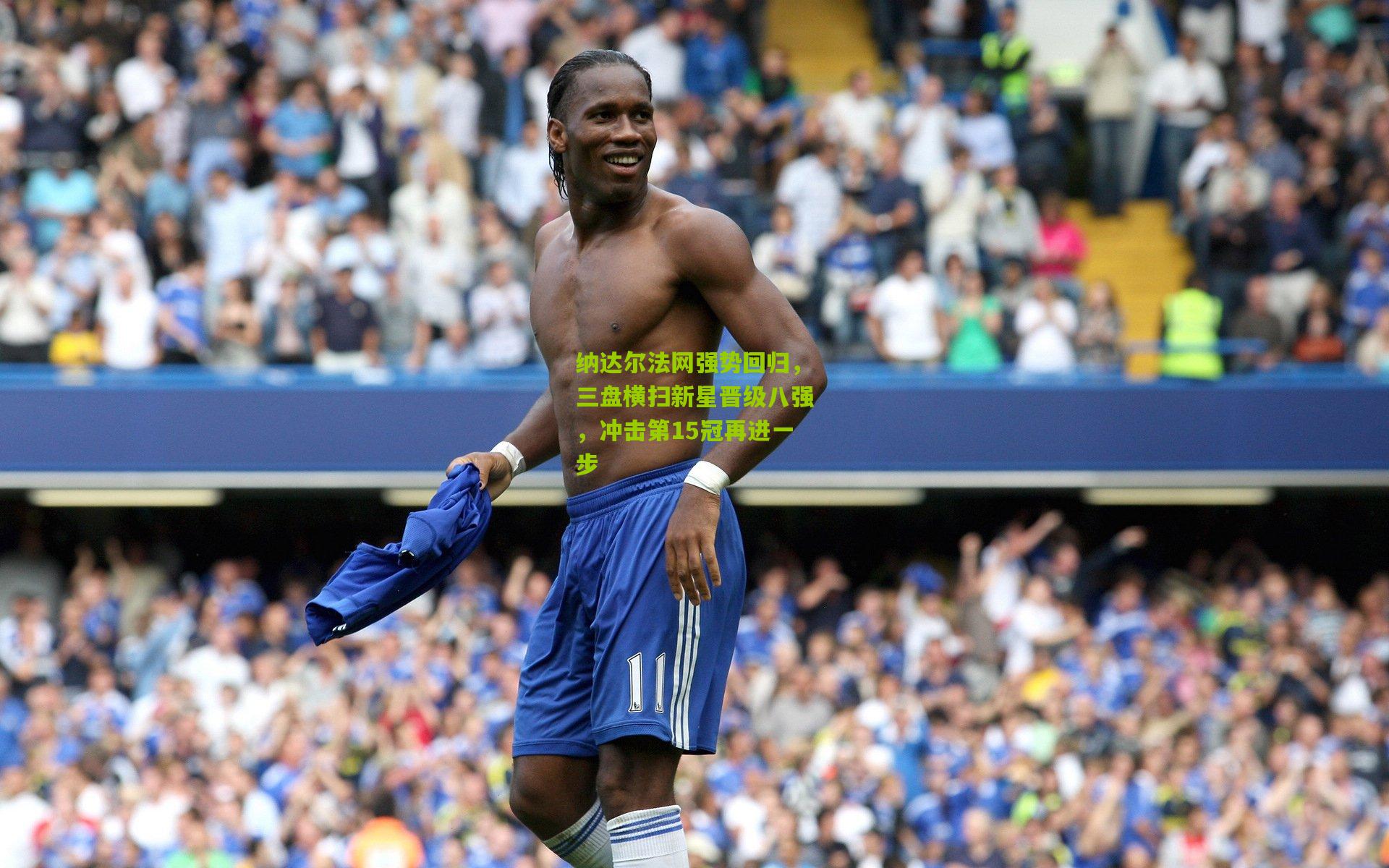 纳达尔法网强势回归，三盘横扫新星晋级八强，冲击第15冠再进一步