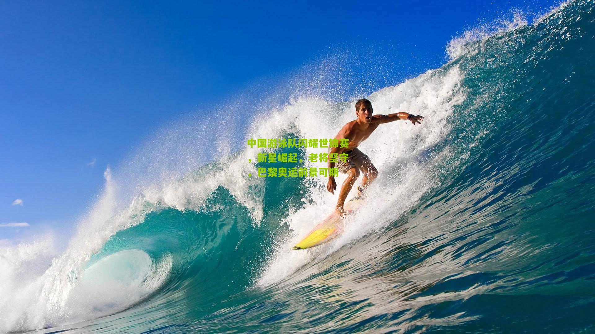 【九游体育】中国游泳队闪耀世锦赛，新星崛起，老将坚守，巴黎奥运前景可期