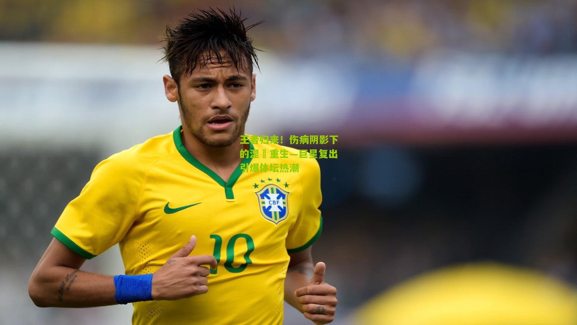【九游体育入口】王者归来！伤病阴影下的涅槃重生—巨星复出引爆体坛热潮