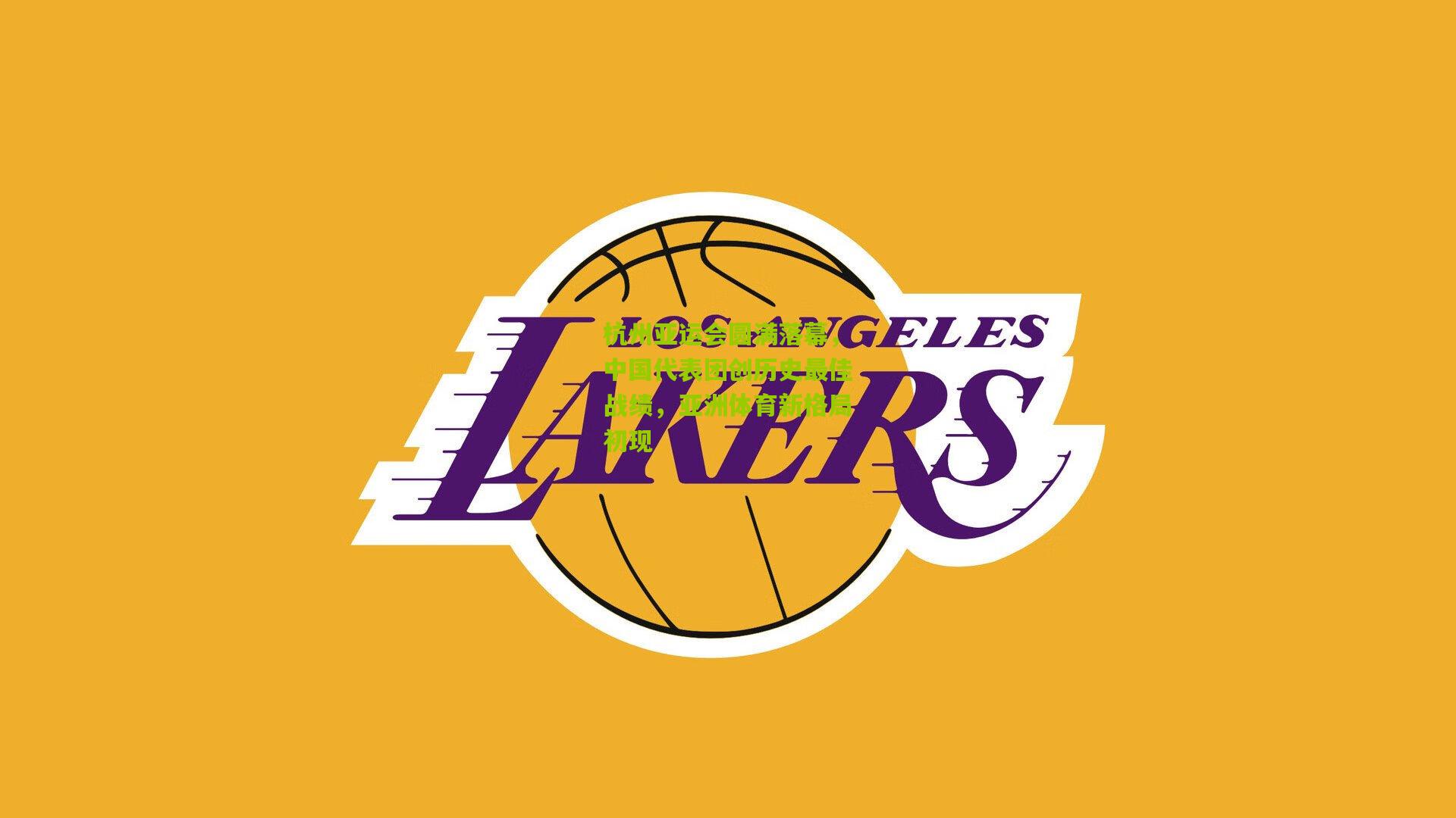 杭州亚运会圆满落幕，中国代表团创历史最佳战绩，亚洲体育新格局初现