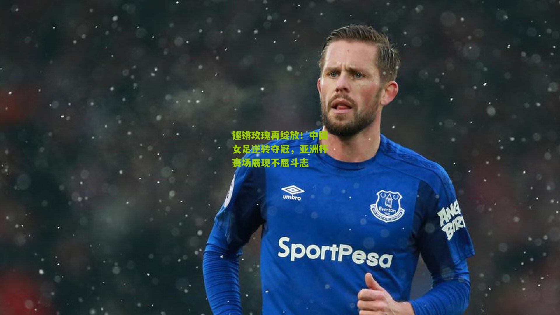 九游体育下载_铿锵玫瑰再绽放！中国女足逆转夺冠，亚洲杯赛场展现不屈斗志