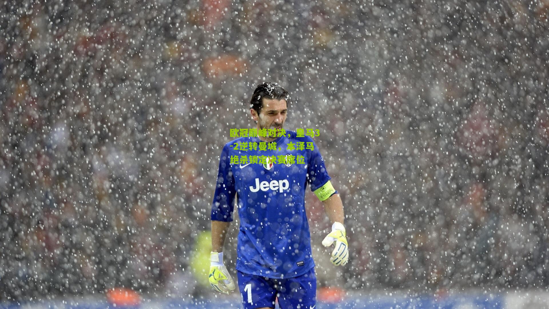 【九游体育】欧冠巅峰对决，皇马3-2逆转曼城，本泽马绝杀锁定决赛席位