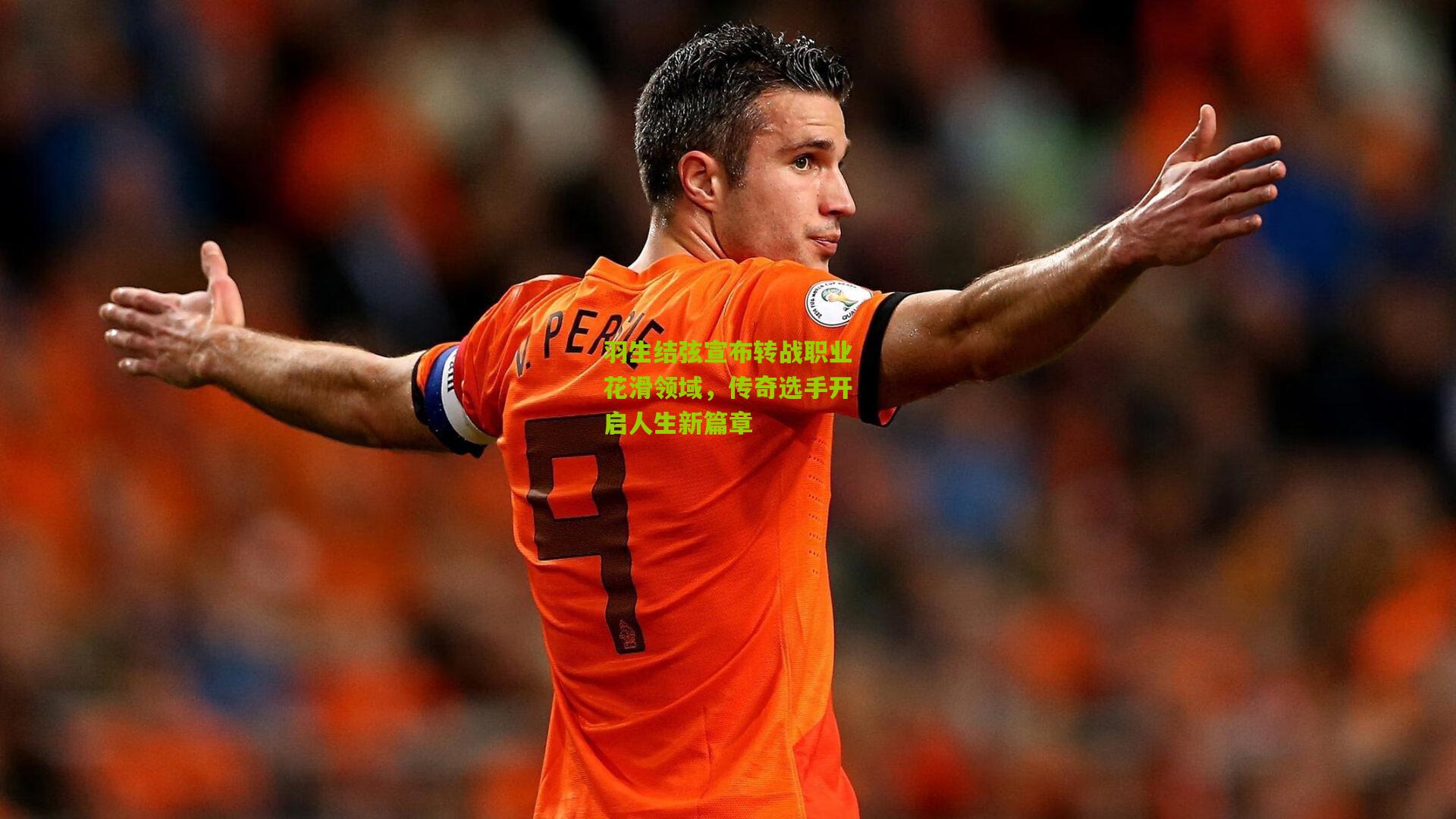 羽生结弦宣布转战职业花滑领域，传奇选手开启人生新篇章