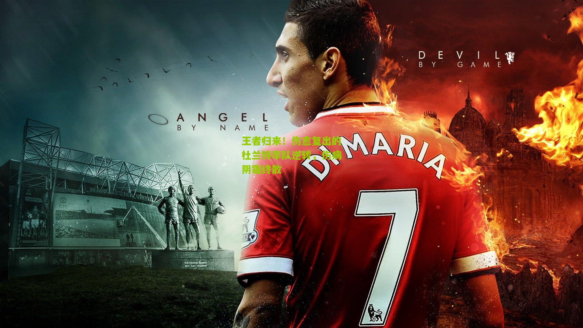 九游体育-王者归来！伤愈复出的杜兰特率队逆转，伤病阴霾终散