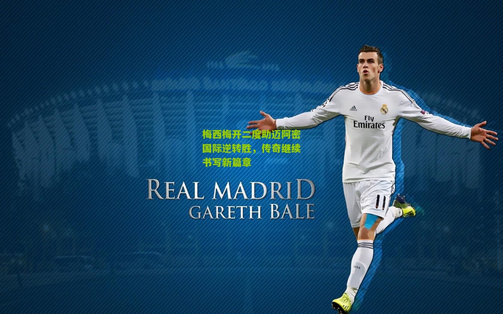 九游体育官网-梅西梅开二度助迈阿密国际逆转胜，传奇继续书写新篇章