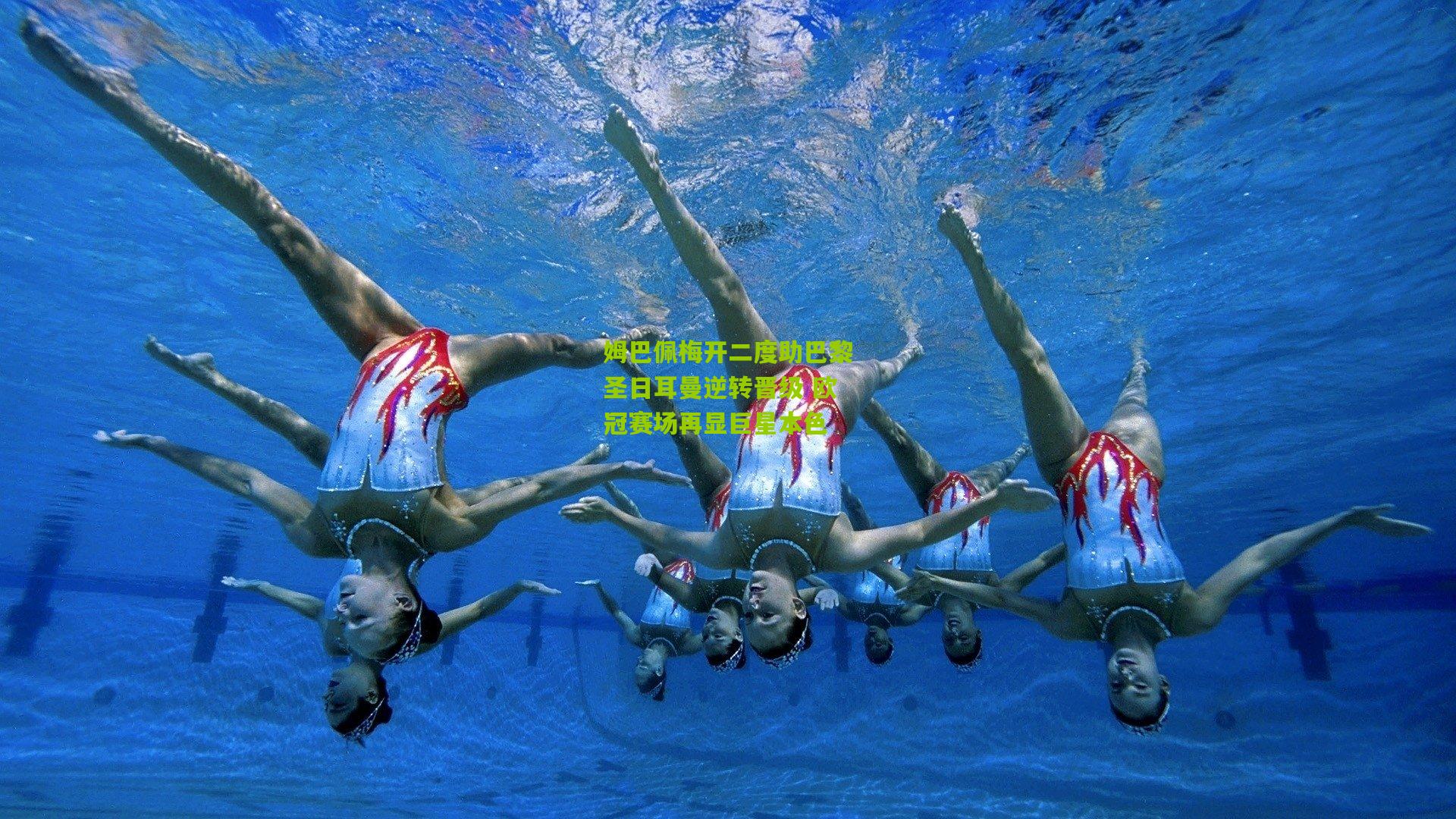 姆巴佩梅开二度助巴黎圣日耳曼逆转晋级 欧冠赛场再显巨星本色