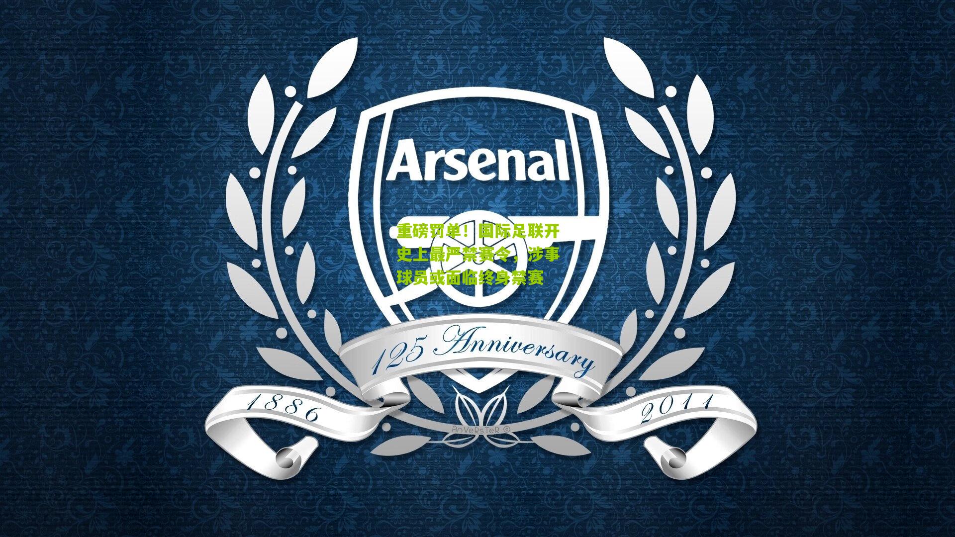 重磅罚单!国际足联开史上最严禁赛令,涉事球员或面临终身禁赛