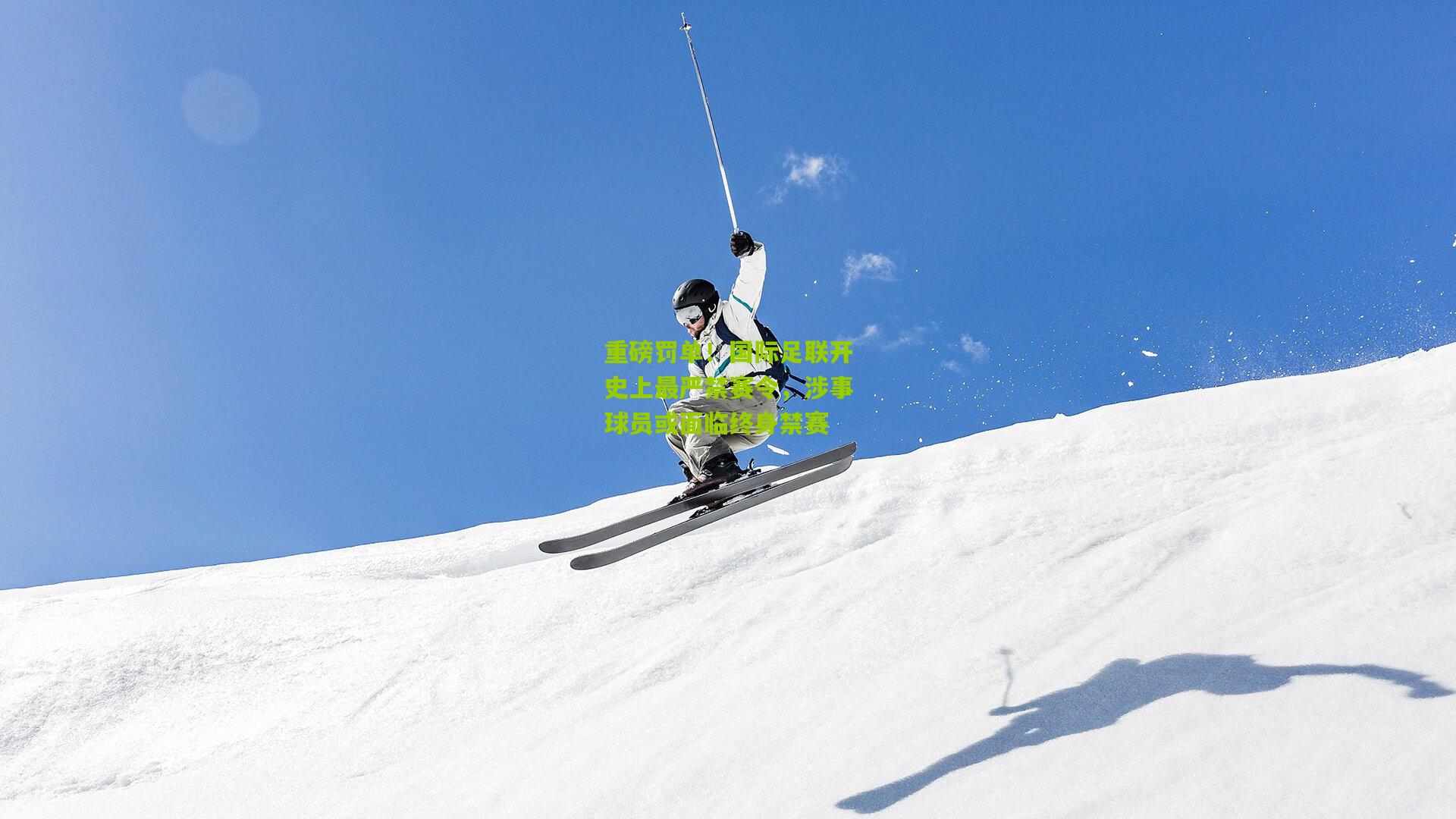 重磅罚单!国际足联开史上最严禁赛令,涉事球员或面临终身禁赛