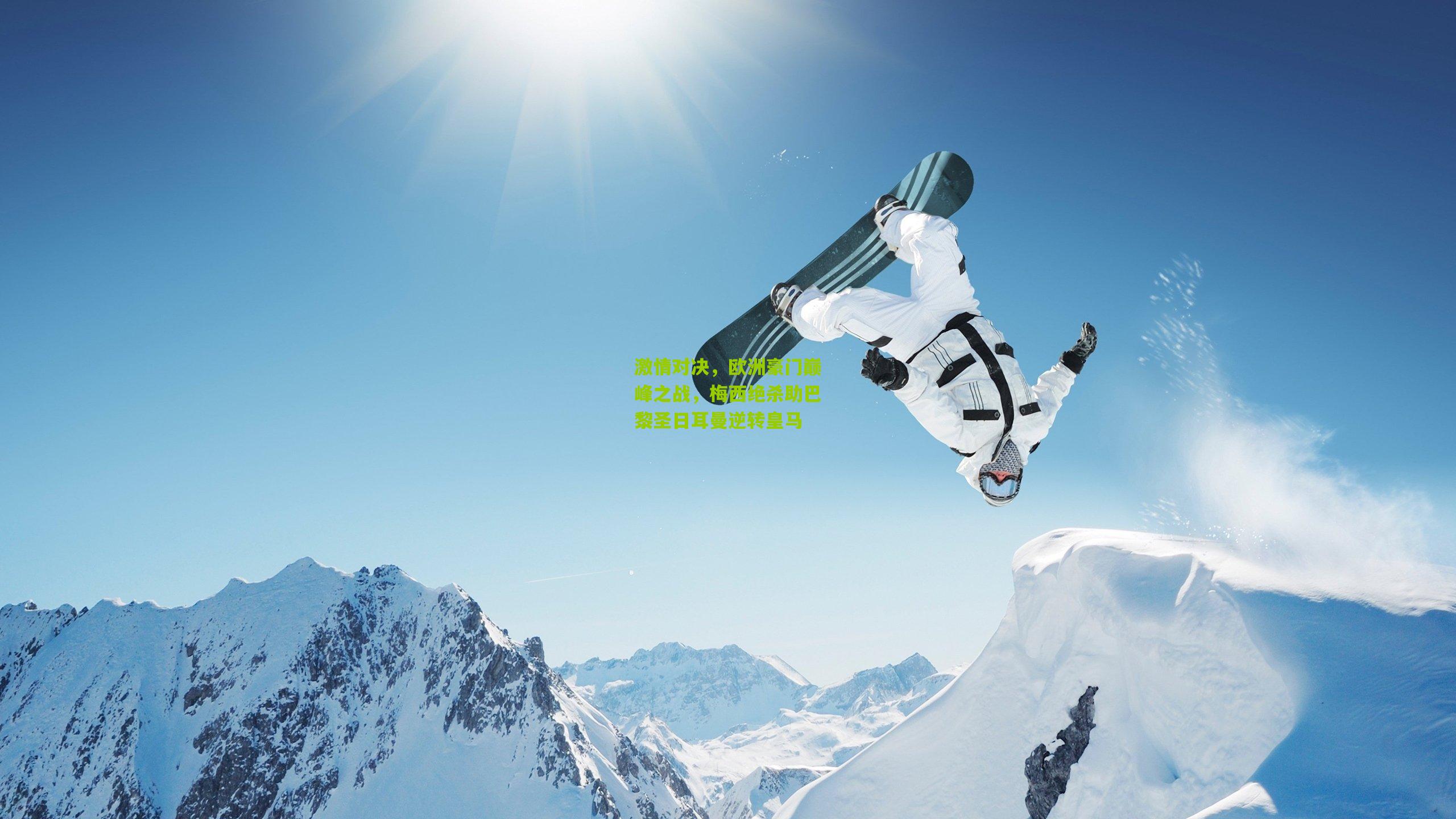 激情对决，欧洲豪门巅峰之战，梅西绝杀助巴黎圣日耳曼逆转皇马