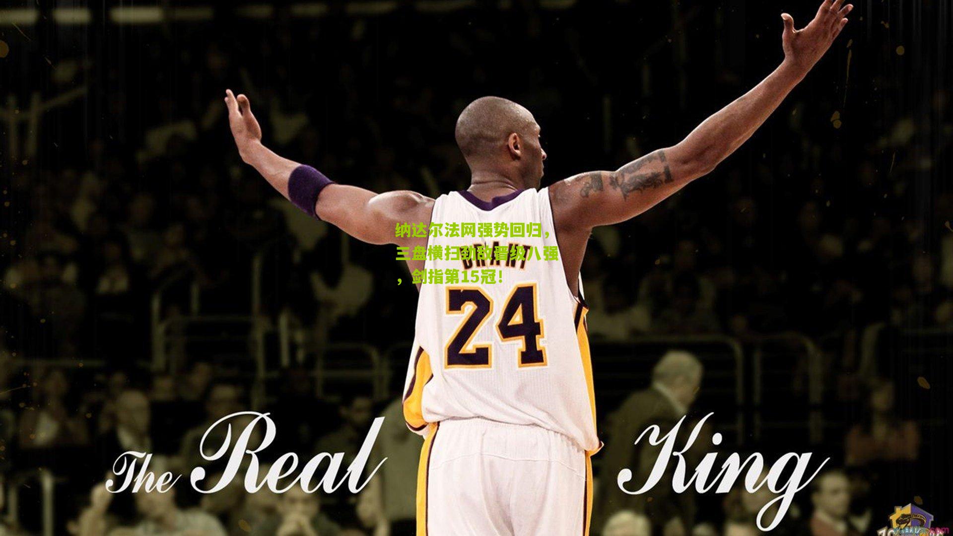 【九游体育官网】纳达尔法网强势回归，三盘横扫劲敌晋级八强，剑指第15冠！