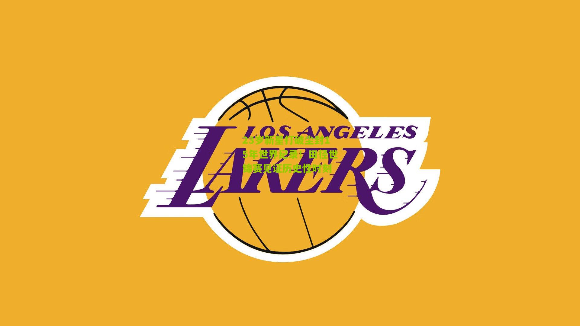 23岁新星打破尘封15年世界纪录!田径世锦赛见证历史性时刻