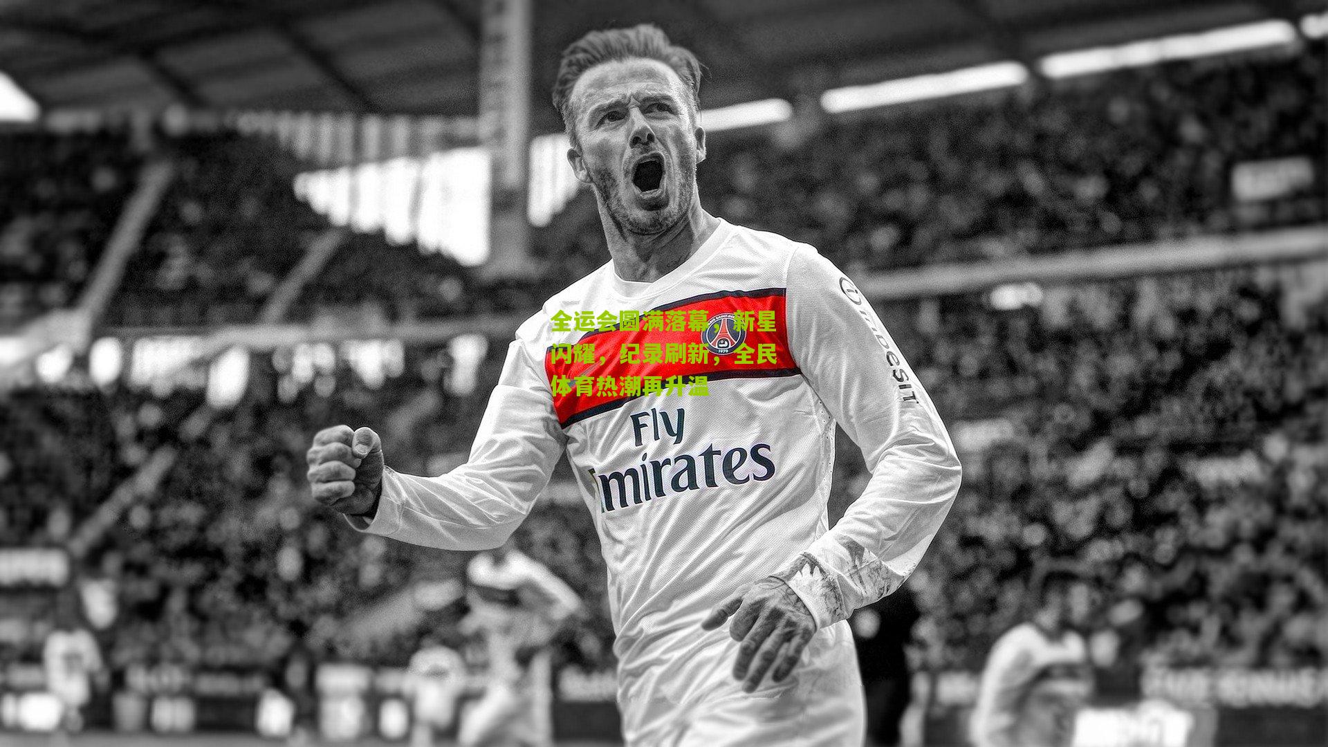 【九游体育】全运会圆满落幕，新星闪耀，纪录刷新，全民体育热潮再升温