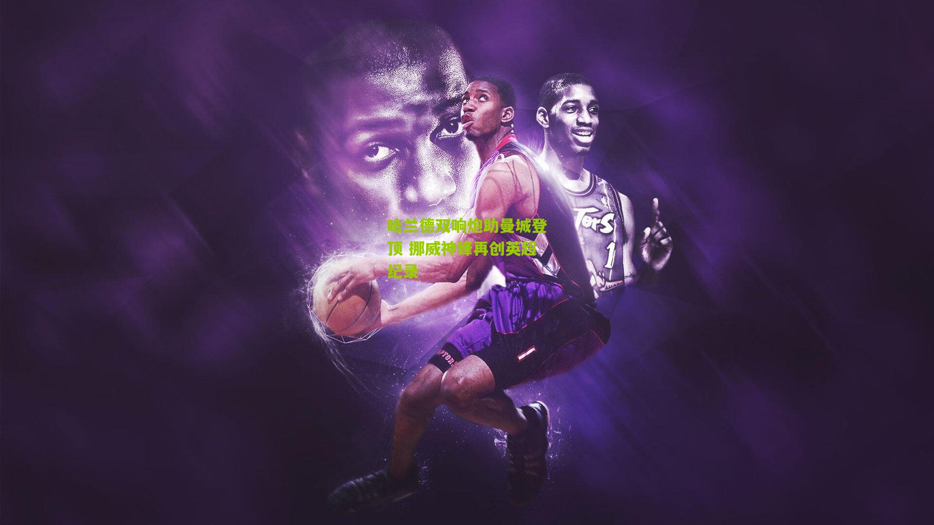 九游体育|哈兰德双响炮助曼城登顶 挪威神锋再创英超纪录