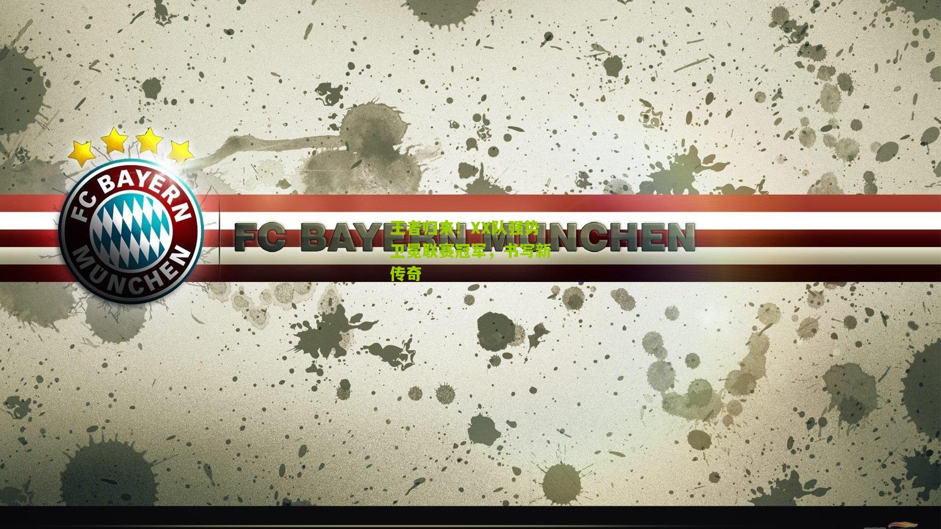 王者归来!XX队强势卫冕联赛冠军,书写新传奇