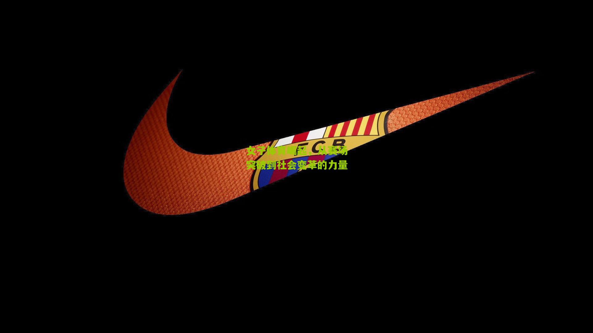 九游体育下载_女子体育崛起，从赛场突破到社会变革的力量