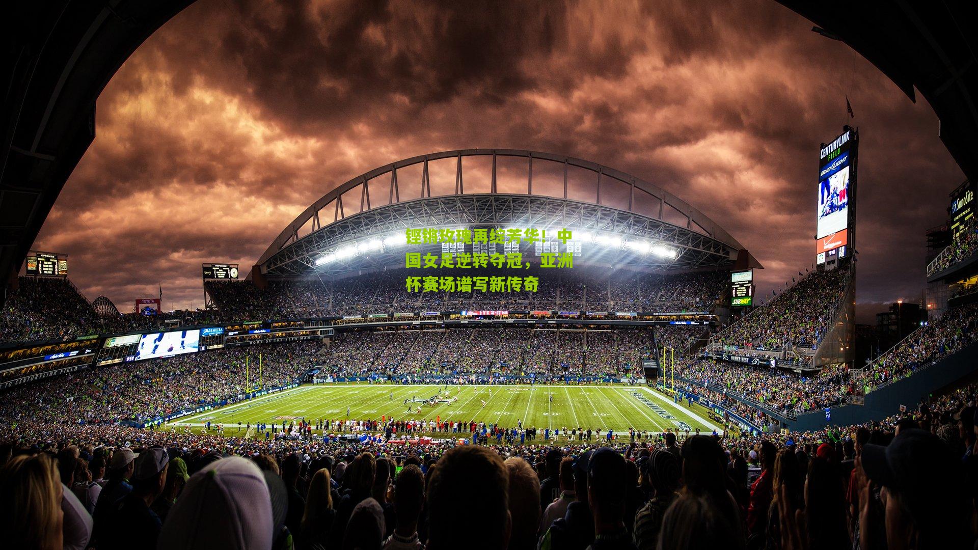 九游体育官网-铿锵玫瑰再绽芳华！中国女足逆转夺冠，亚洲杯赛场谱写新传奇