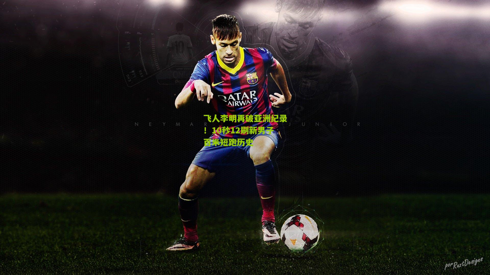 飞人李明再破亚洲纪录!10秒12刷新男子百米短跑历史