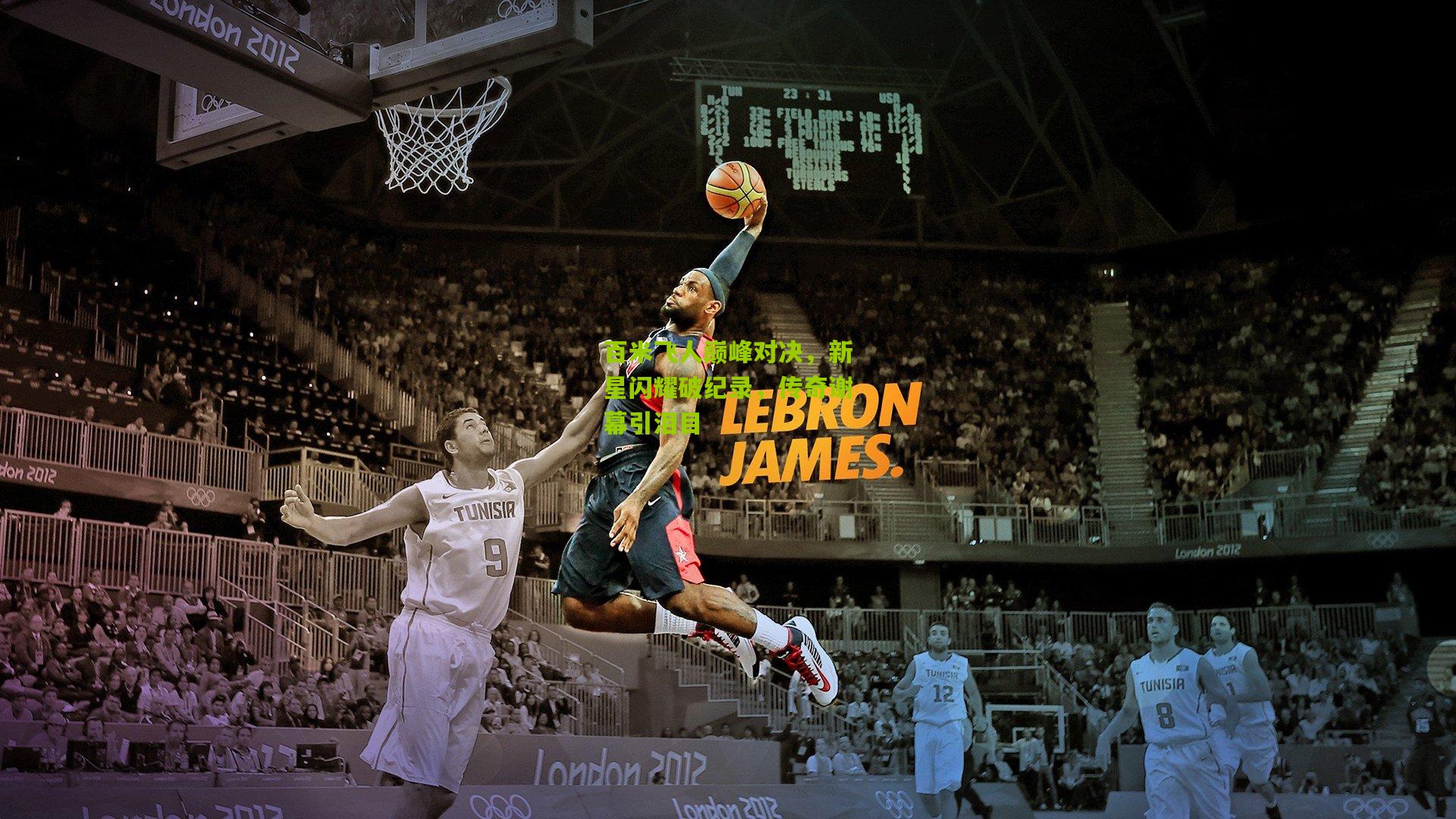 百米飞人巅峰对决,新星闪耀破纪录,传奇谢幕引泪目