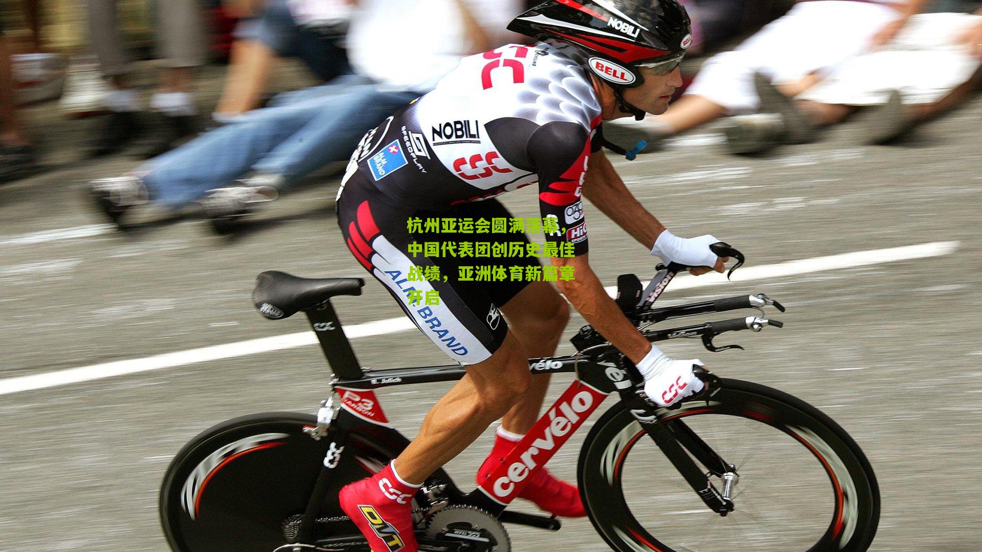 九游体育|杭州亚运会圆满落幕，中国代表团创历史最佳战绩，亚洲体育新篇章开启