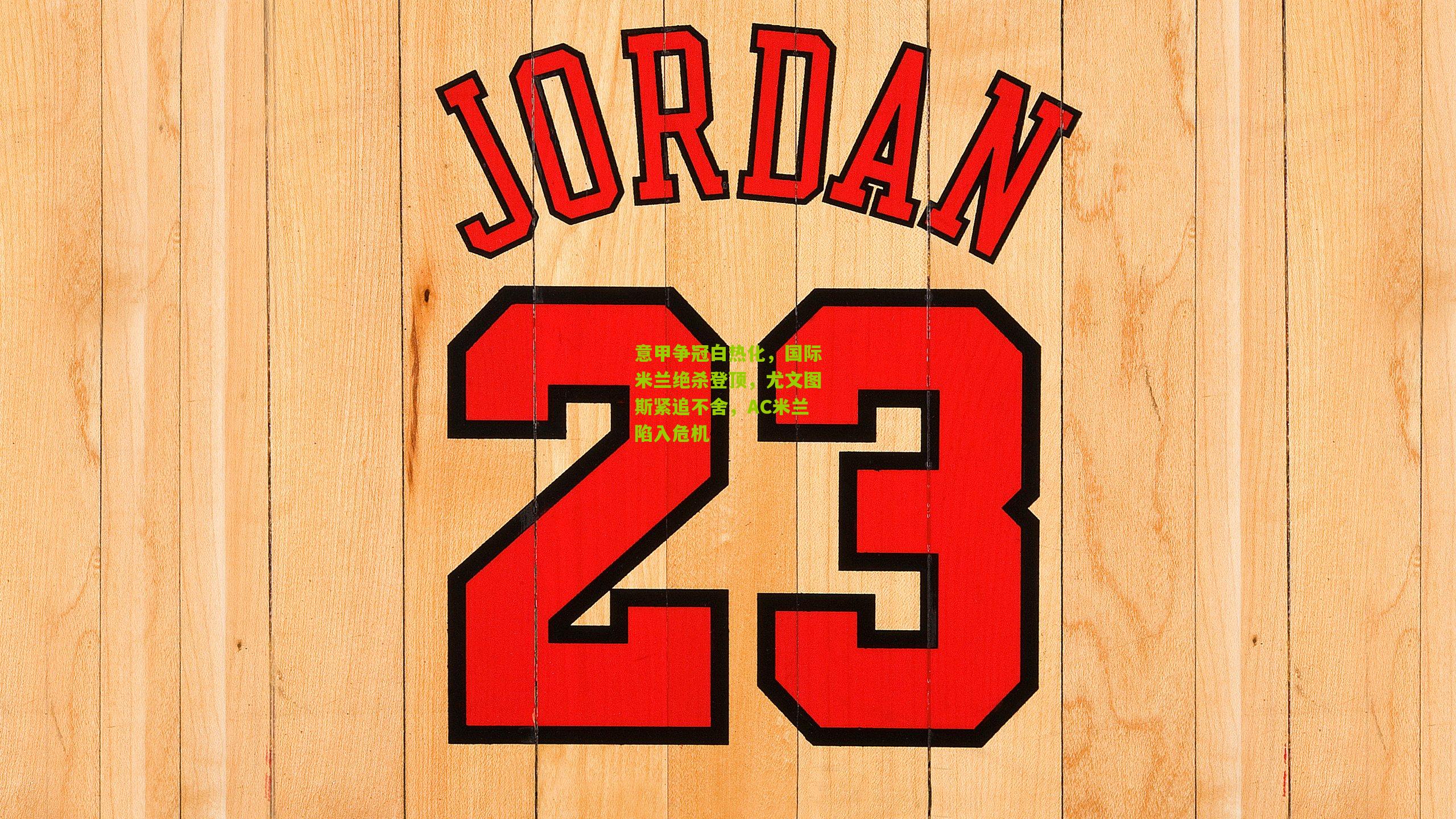 意甲争冠白热化,国际米兰绝杀登顶,尤文图斯紧追不舍,AC米兰陷入危机