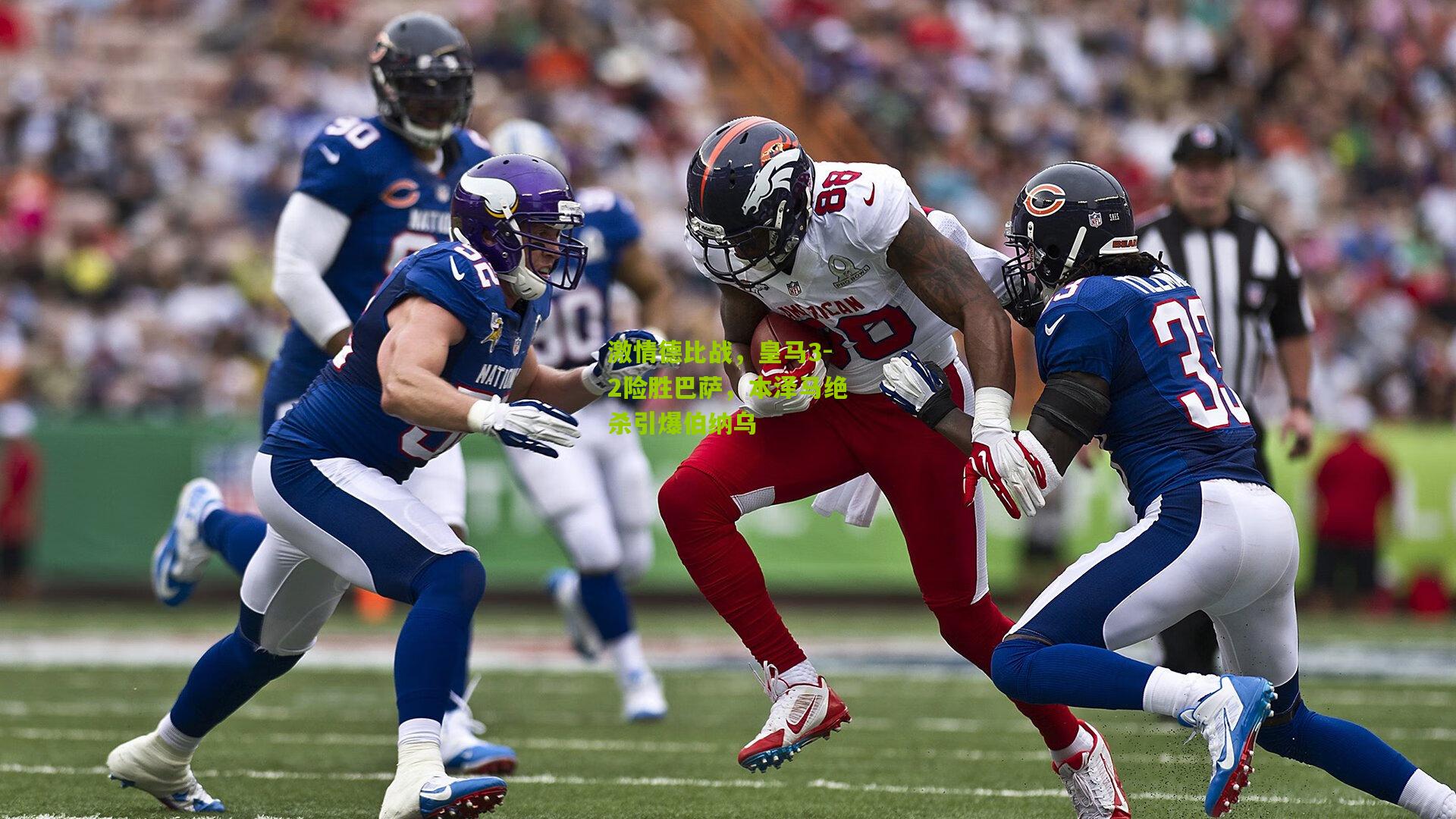 九游体育_激情德比战，皇马3-2险胜巴萨，本泽马绝杀引爆伯纳乌