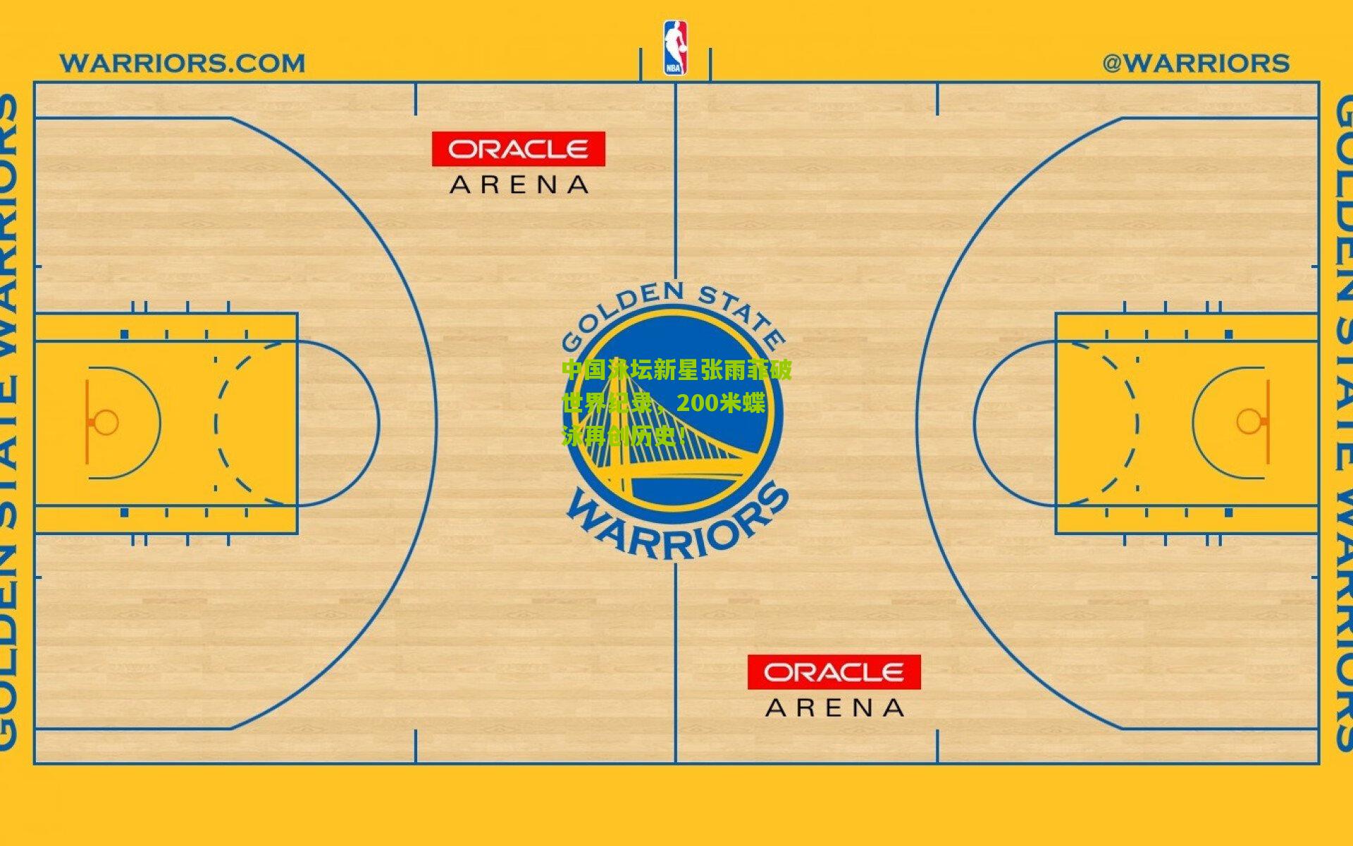 中国泳坛新星张雨菲破世界纪录，200米蝶泳再创历史！